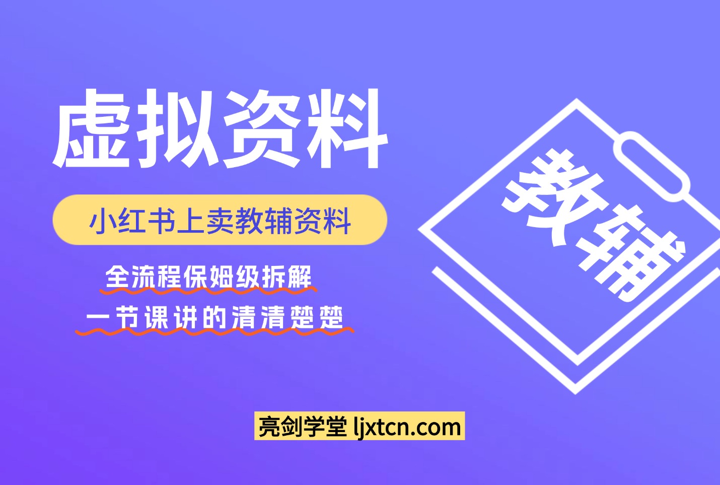 小红书上卖教辅资料,这1次课程彻底讲清楚,保姆级拆解教程-亮剑学堂