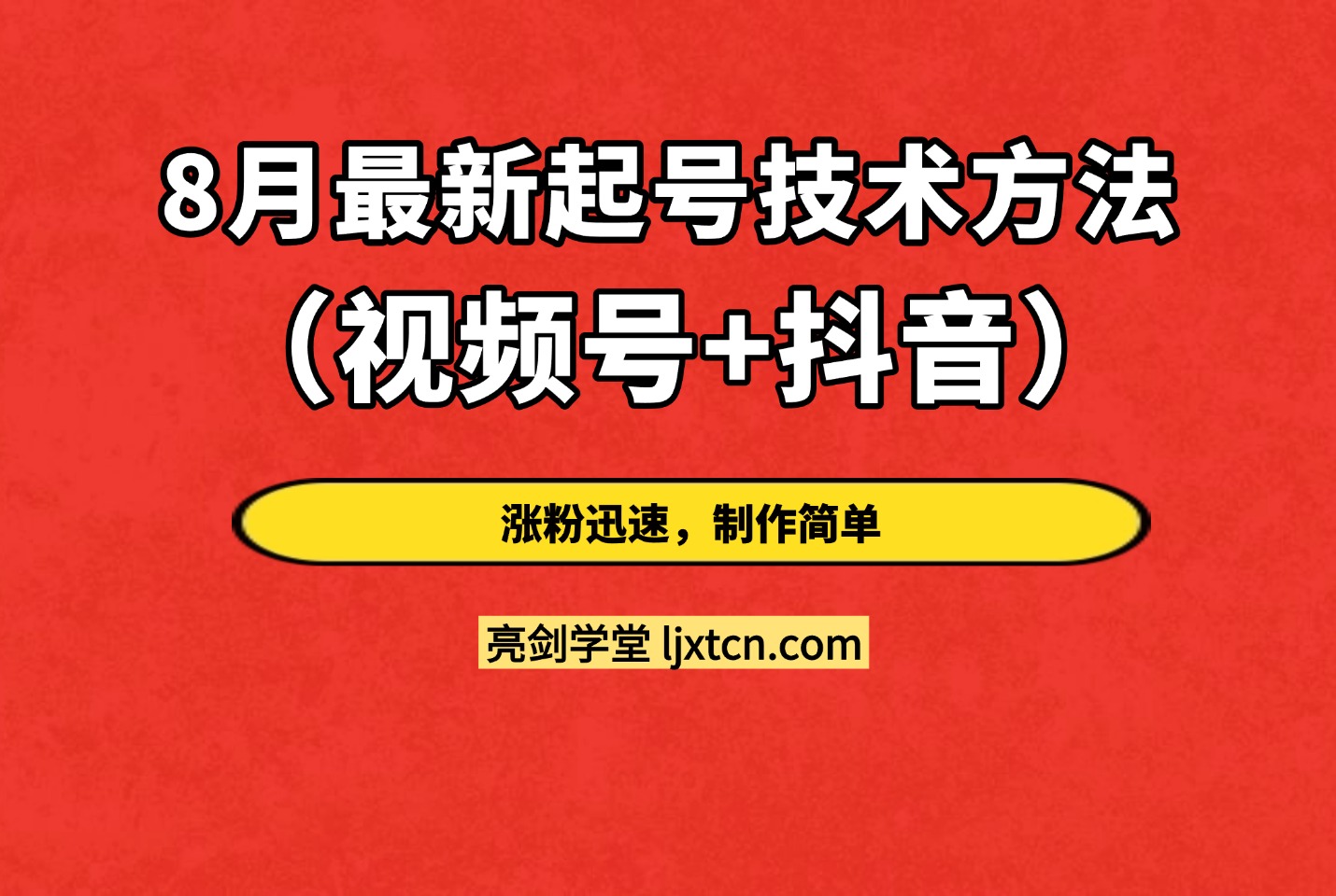 8月最新起号技术方法(视频号+抖音),涨粉迅速,制作简单-亮剑学堂
