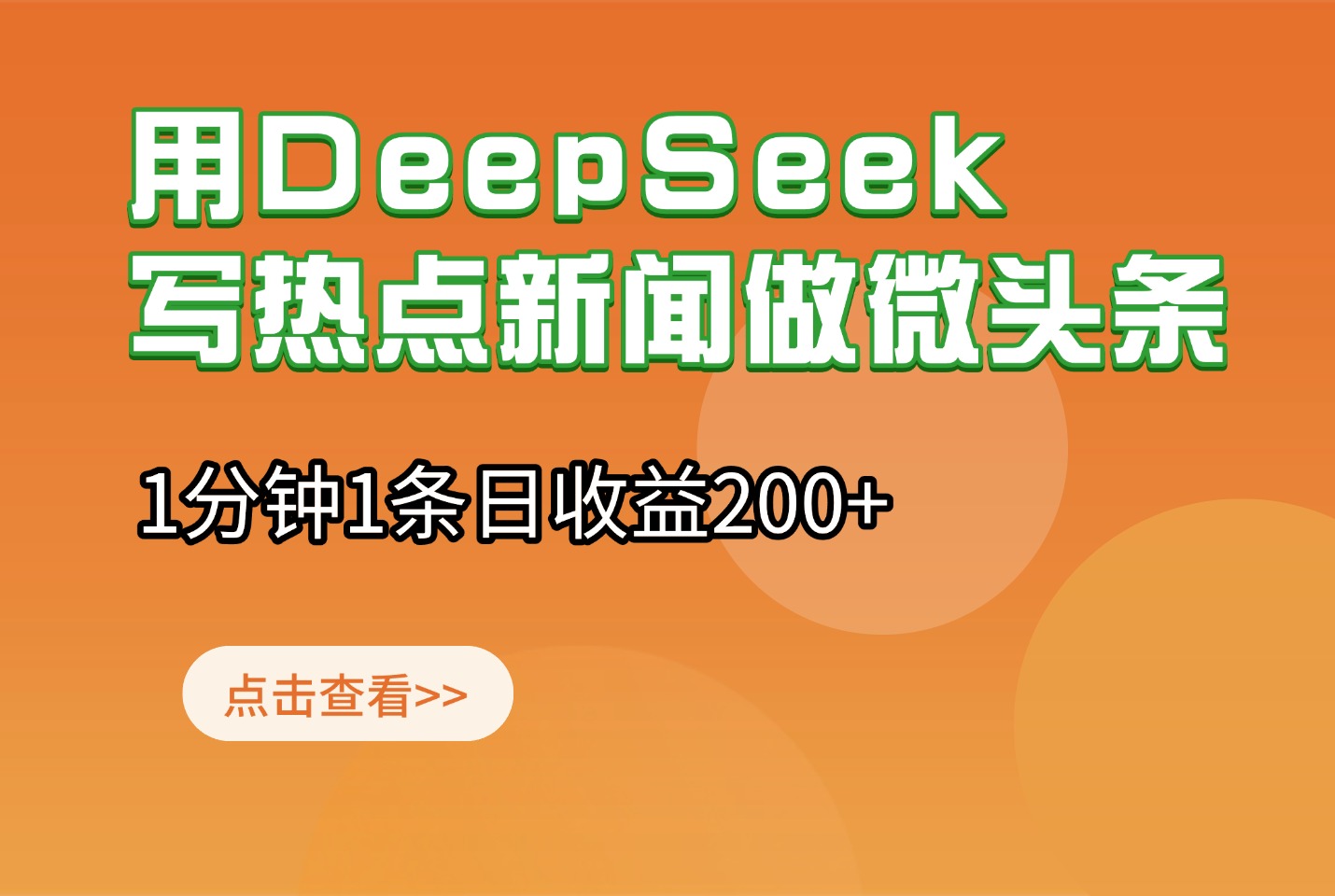 用DeepSeek写热点新闻做微头条,1分钟1条日收益200+-亮剑学堂