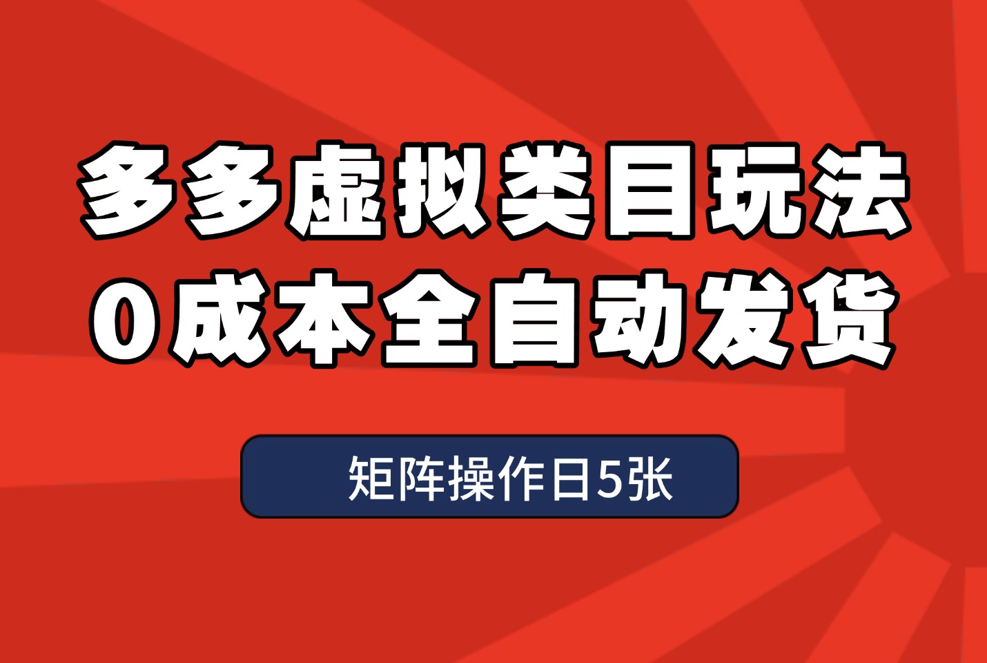多多虚拟项目微付费玩法,全自动发货,可矩阵操作日5张-亮剑学堂