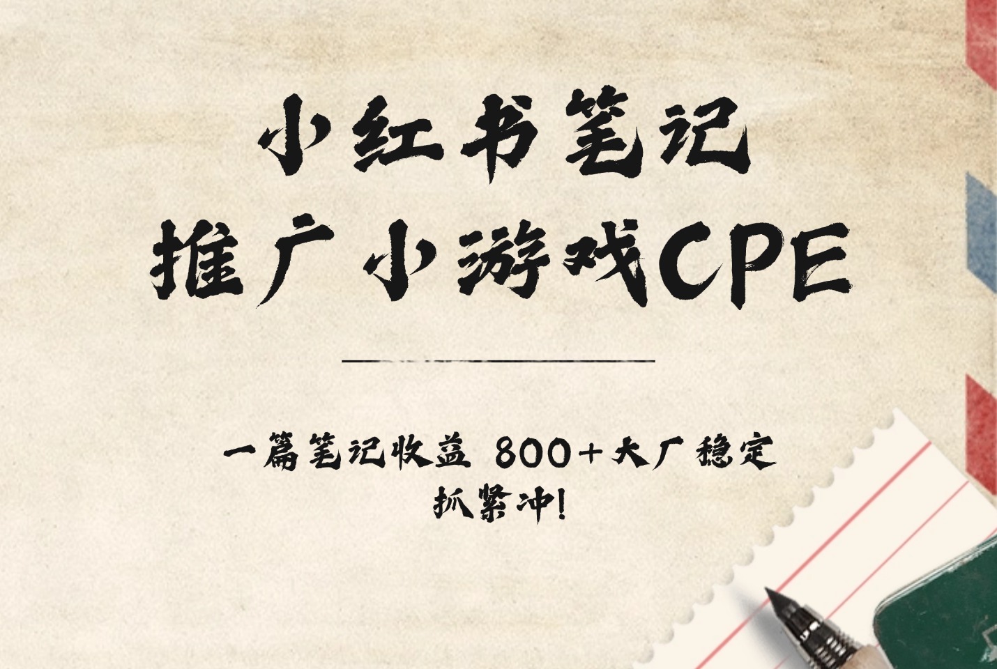 小红书笔记推广小游戏CPE,一篇笔记收益 800+大厂稳定,抓紧冲!-亮剑学堂