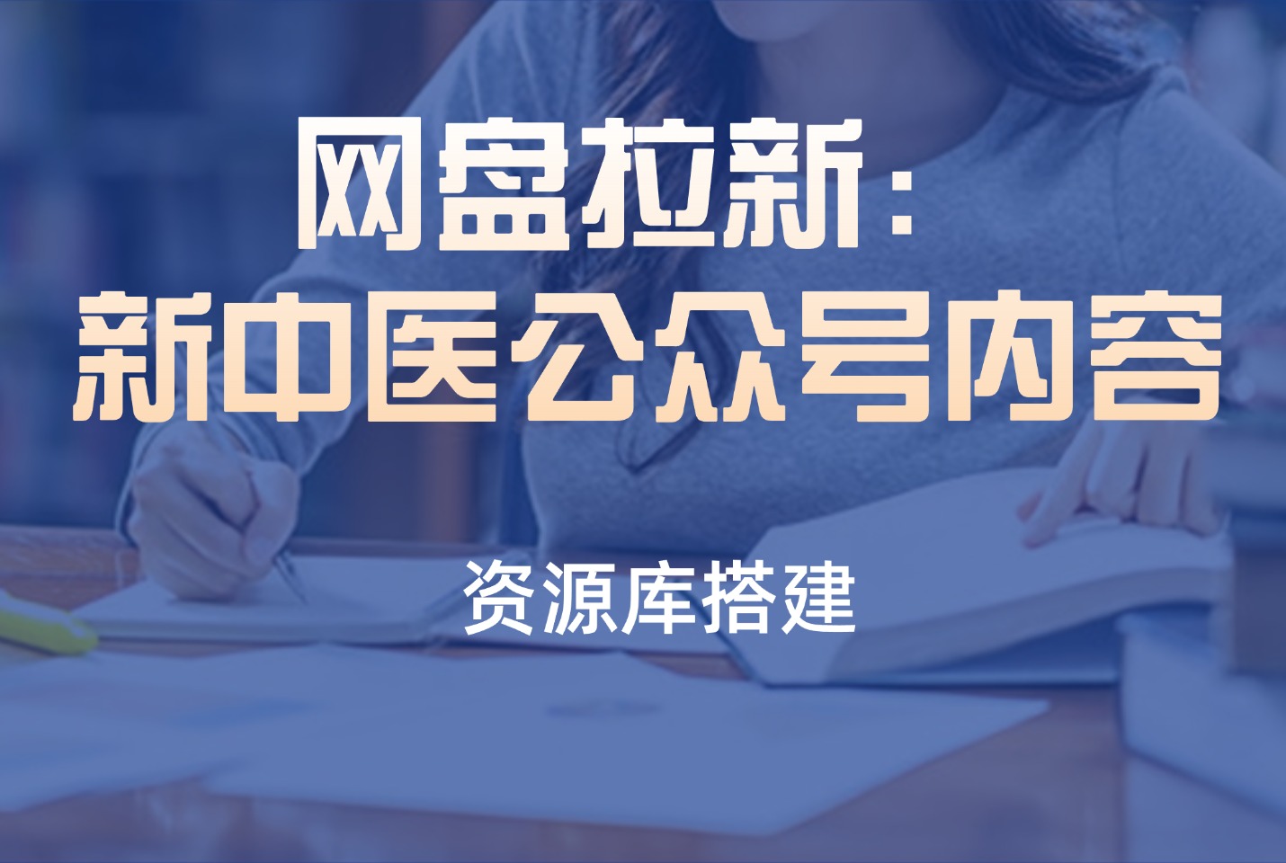 网盘拉新:新中医公众号内容-亮剑学堂