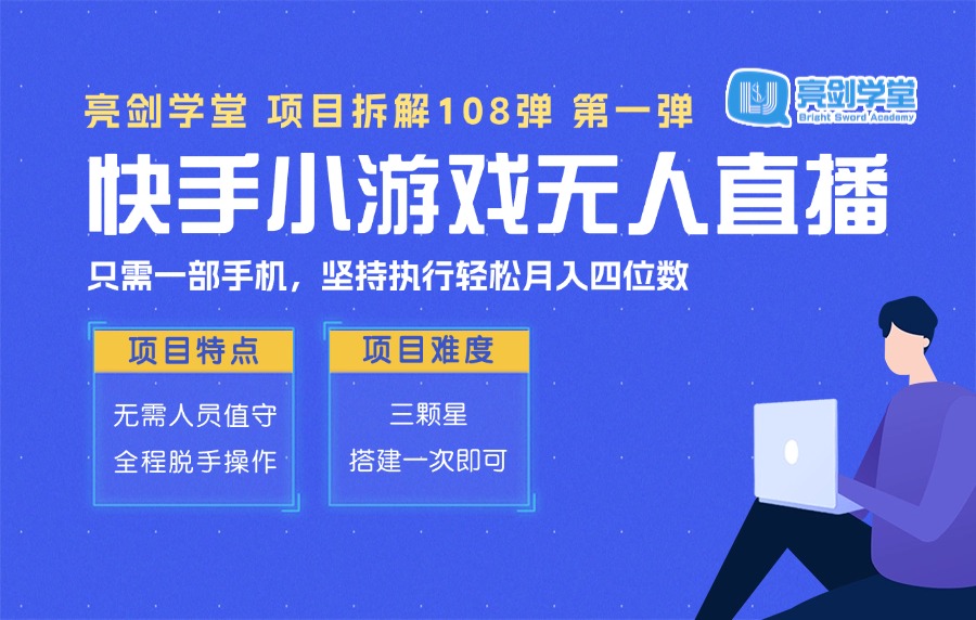 【亮剑学堂】快手无人直播小游戏,下载/玩游戏既有收益,当天可出,日入800+?-亮剑学堂