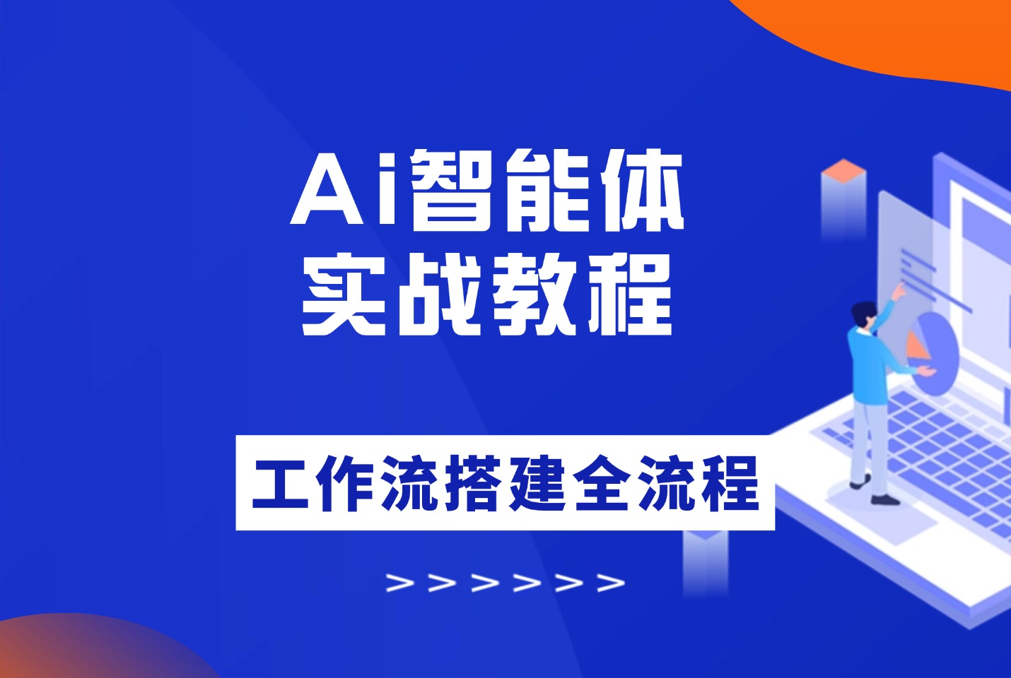 Ai智能体实战教程，工作流智能体搭建全流程-亮剑学堂