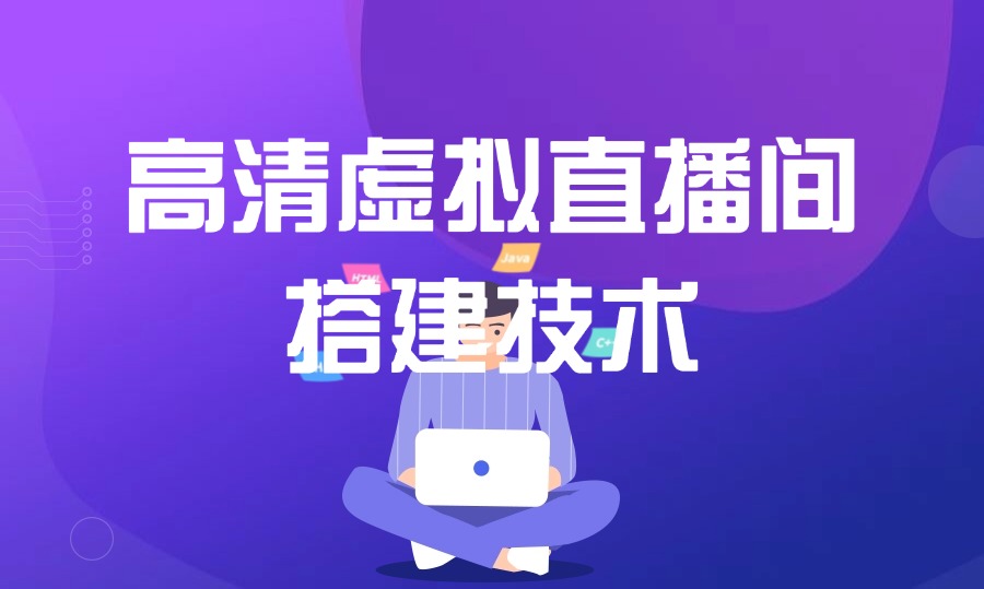 高清虚拟直播间搭建技术教程-亮剑学堂