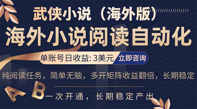 小说阅读挂机，单账号日收益3美元，单可多开裂变支持批量多开，单电脑日收益可达1000+-亮剑学堂