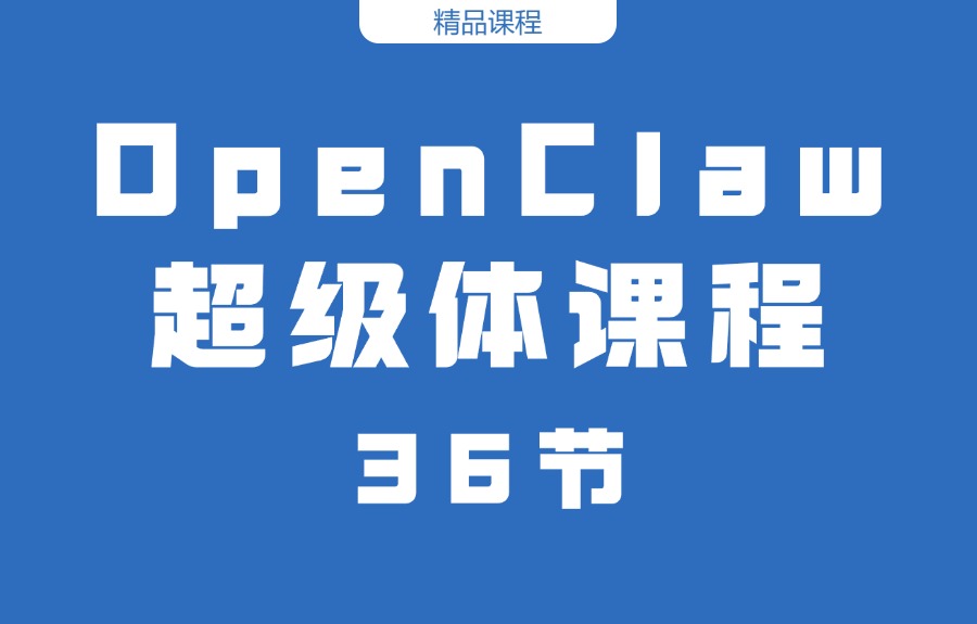 超全面的OpenClaw超级体课程-亮剑学堂