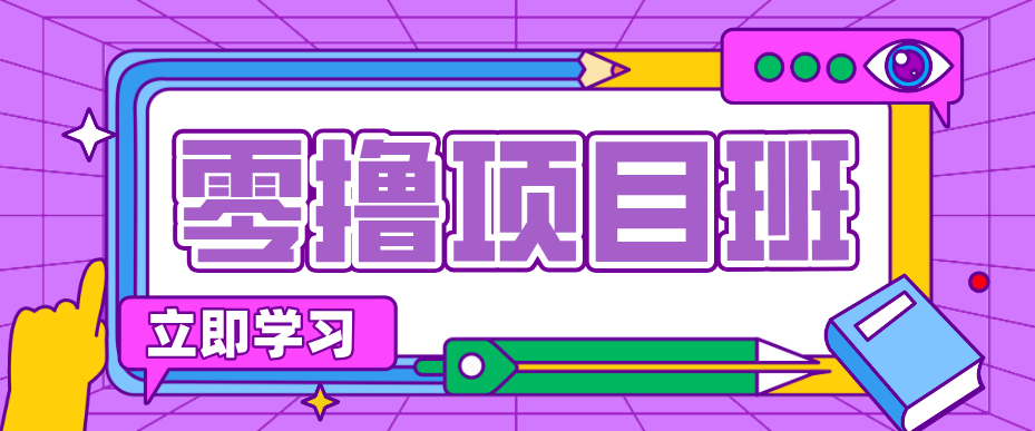 一个长期去深耕,坚持去做就有被动收入的项目,实测每天2小时轻松收益100+-亮剑学堂