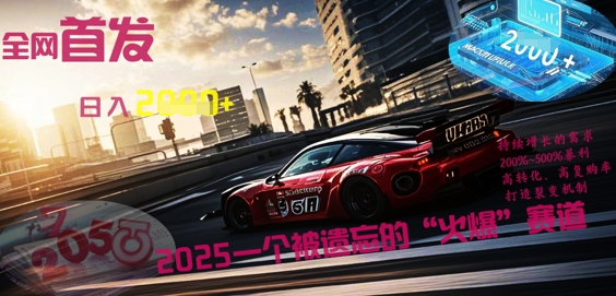 全网首发:2025一个被遗忘的“火爆”赛道轻松日入多张-亮剑学堂