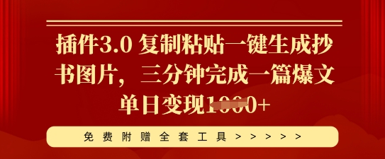 插件3.0 复制粘贴一键生成抄书图片,三分钟完成一篇爆文单日变现多张-亮剑学堂