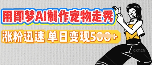 用即梦AI制作宠物走秀,涨粉迅速,单日变现5张-亮剑学堂