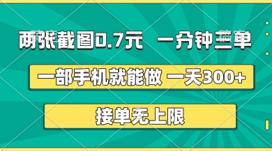 两张截图,一分钟三单,接单无上限,一部手机就能做,一天5张【揭秘】-亮剑学堂