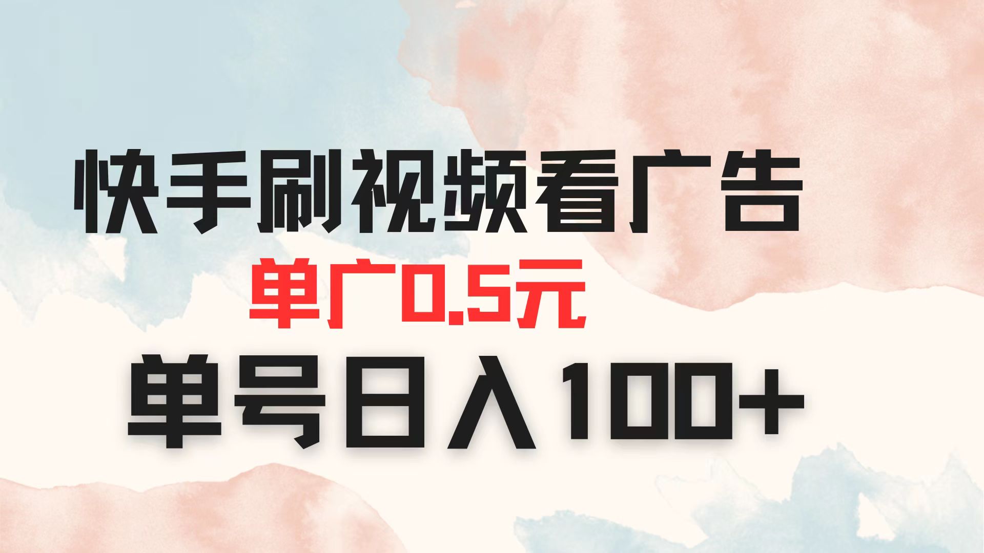 (14336期)快手刷视频看广告 单广告0.5元 单号日入100+-亮剑学堂