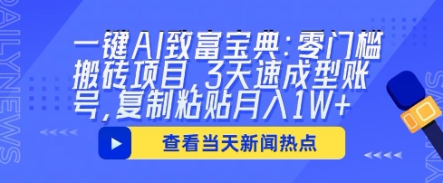 一键AI致富宝典:零门槛搬砖项目,3天速成型账号,复制粘贴月入1W+-亮剑学堂