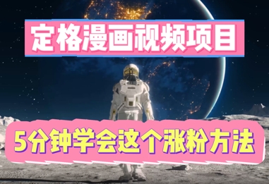 定格漫画视频项目,轻松抓住感人瞬间,5分钟学会这个涨粉方法-亮剑学堂