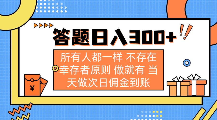 （14140期）答题日入300+ 所有人都一样 不存在幸存者原则 做就有 当天做次日佣金到账-亮剑学堂