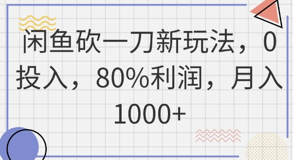 闲鱼砍一刀新玩法,0投入,80%利润,月入1k+-亮剑学堂