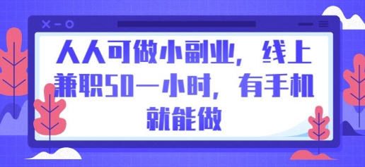 人人可做小副业，线上兼职50一小时，有手机就能做-亮剑学堂