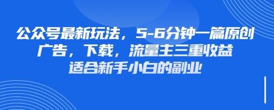 最新公众号玩法，利用壁纸头像表情包等素材，享受广告，下载，流量主三重收益变现-亮剑学堂